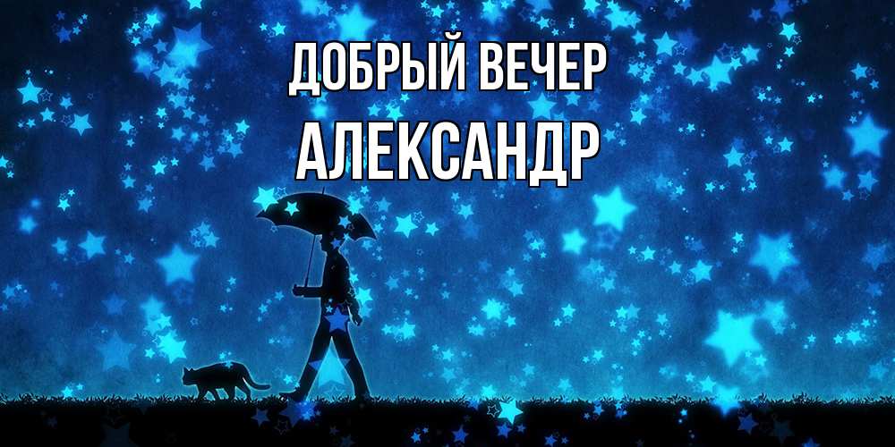 Открытка  с именем. Александр, Добрый вечер  