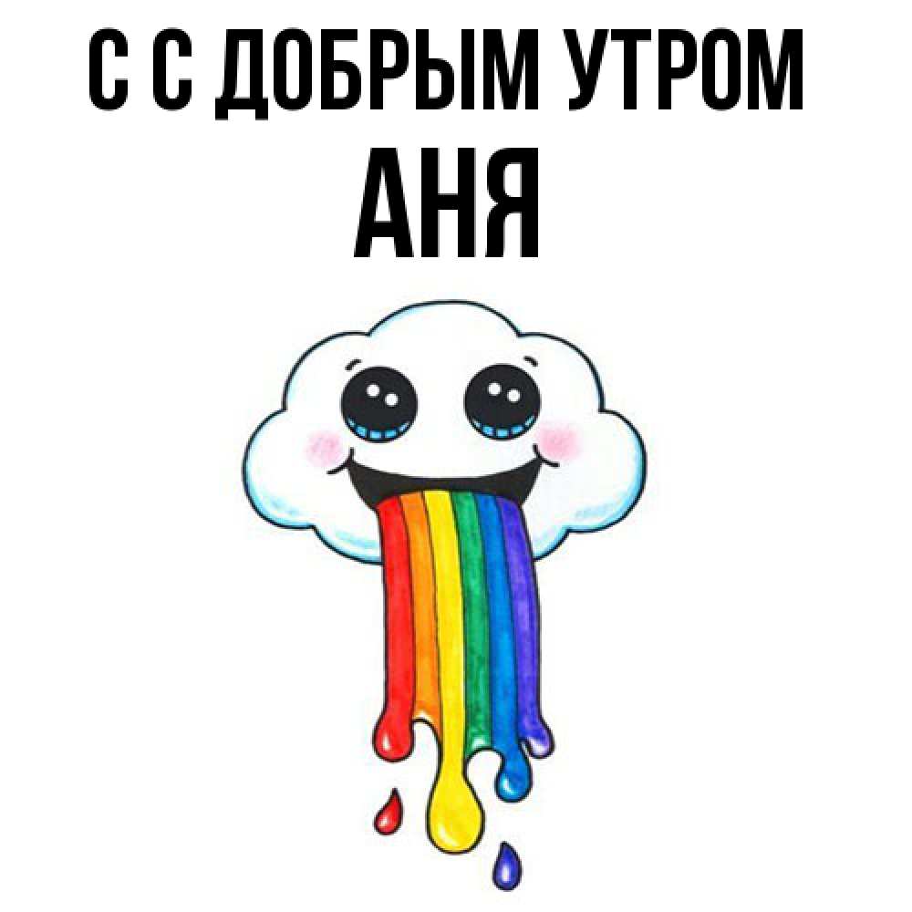 Открытка  с именем. Аня, С добрым утром  