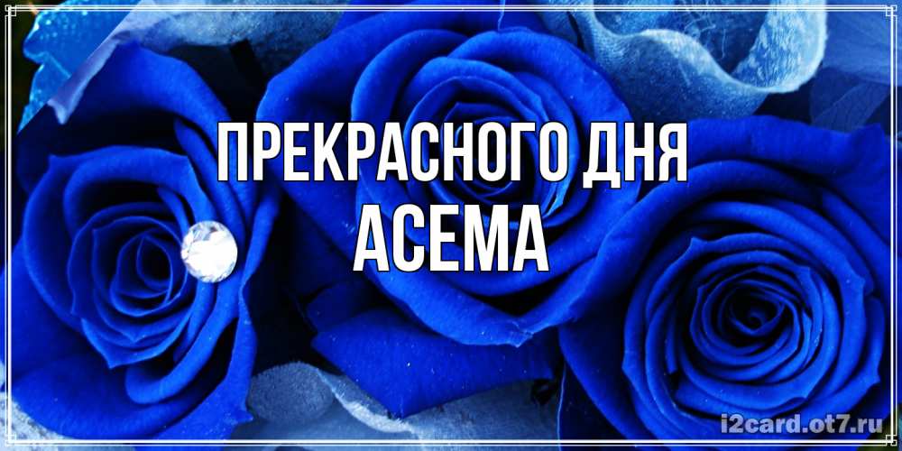 Открытка  с именем. Асема, Прекрасного дня  