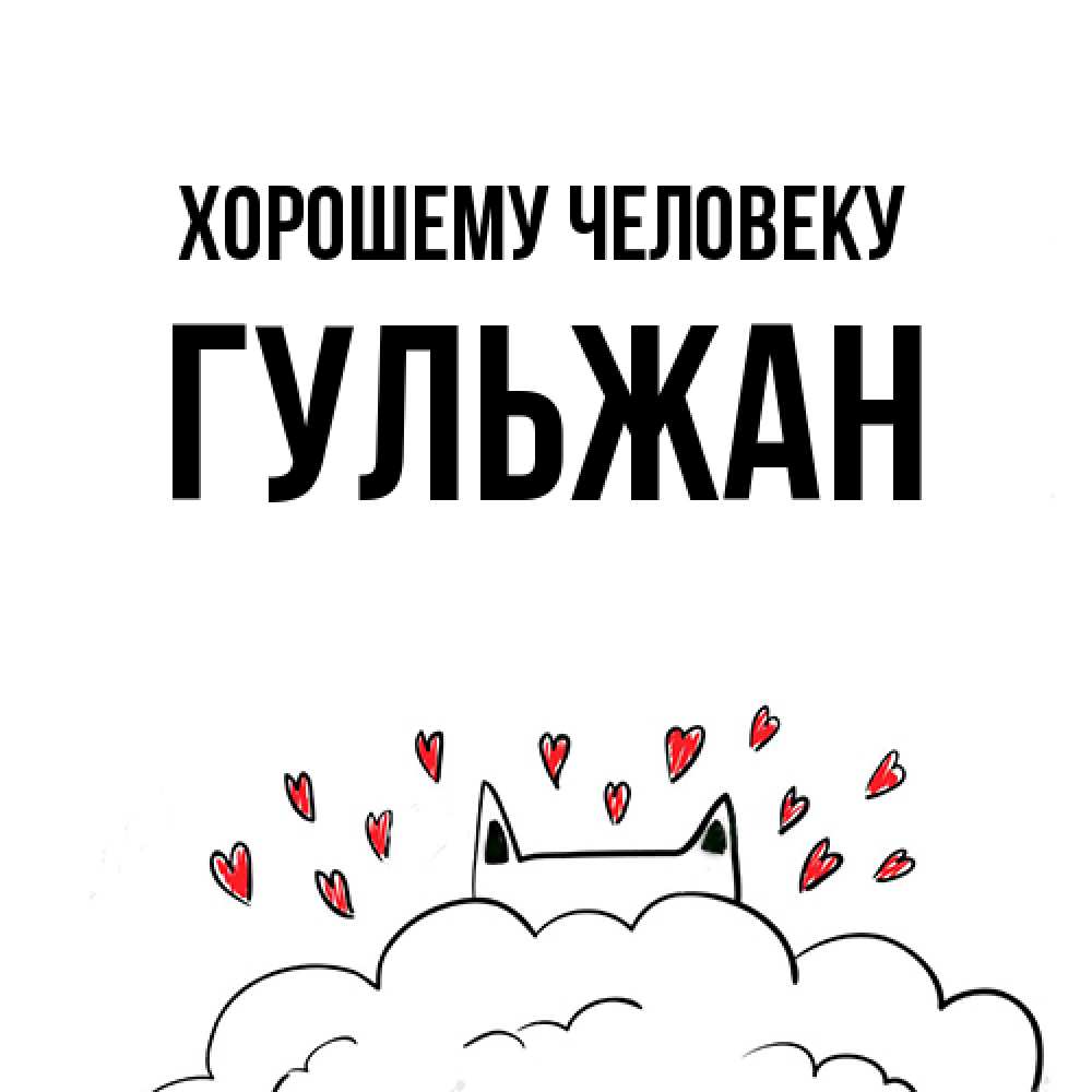 Открытка  с именем. Гульжан, Хорошему человеку  