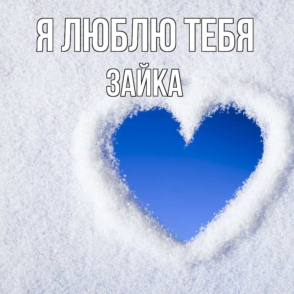 Открытка  с именем. Зайка, Я люблю тебя  
