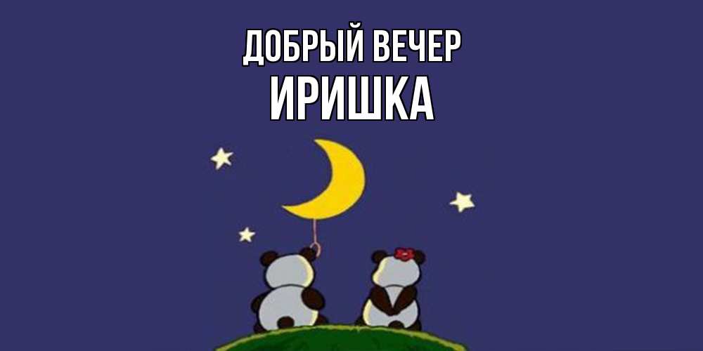 Открытка  с именем. Иришка, Добрый вечер  