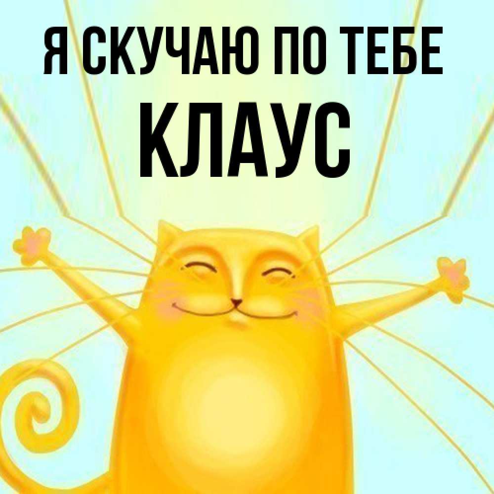 Открытка  с именем. Клаус, Я скучаю по тебе  