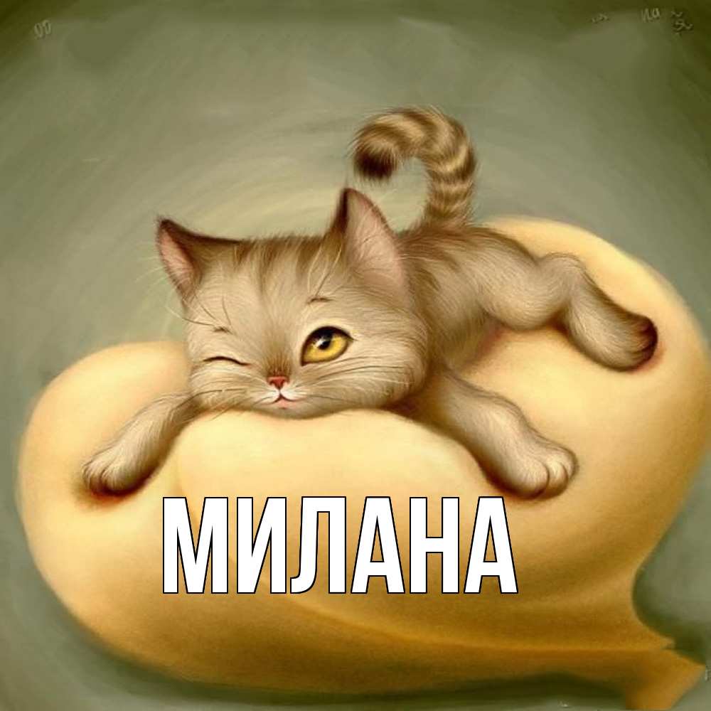 Открытка  с именем. Милана, Главная  