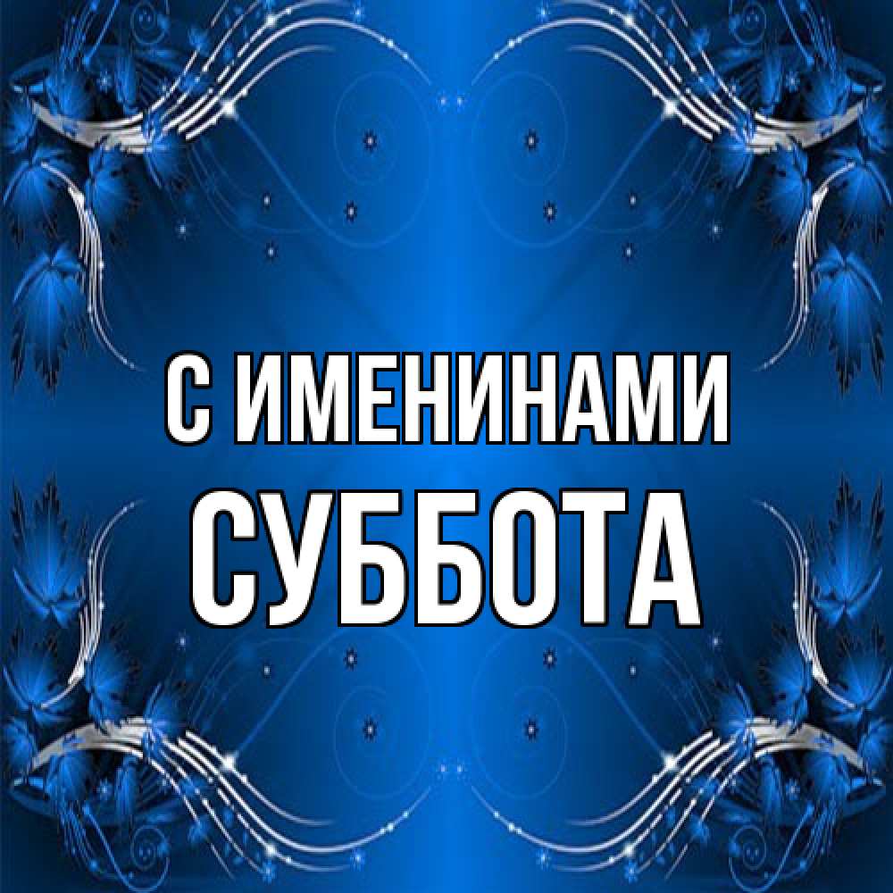 Открытка  с именем. Суббота, С именинами  