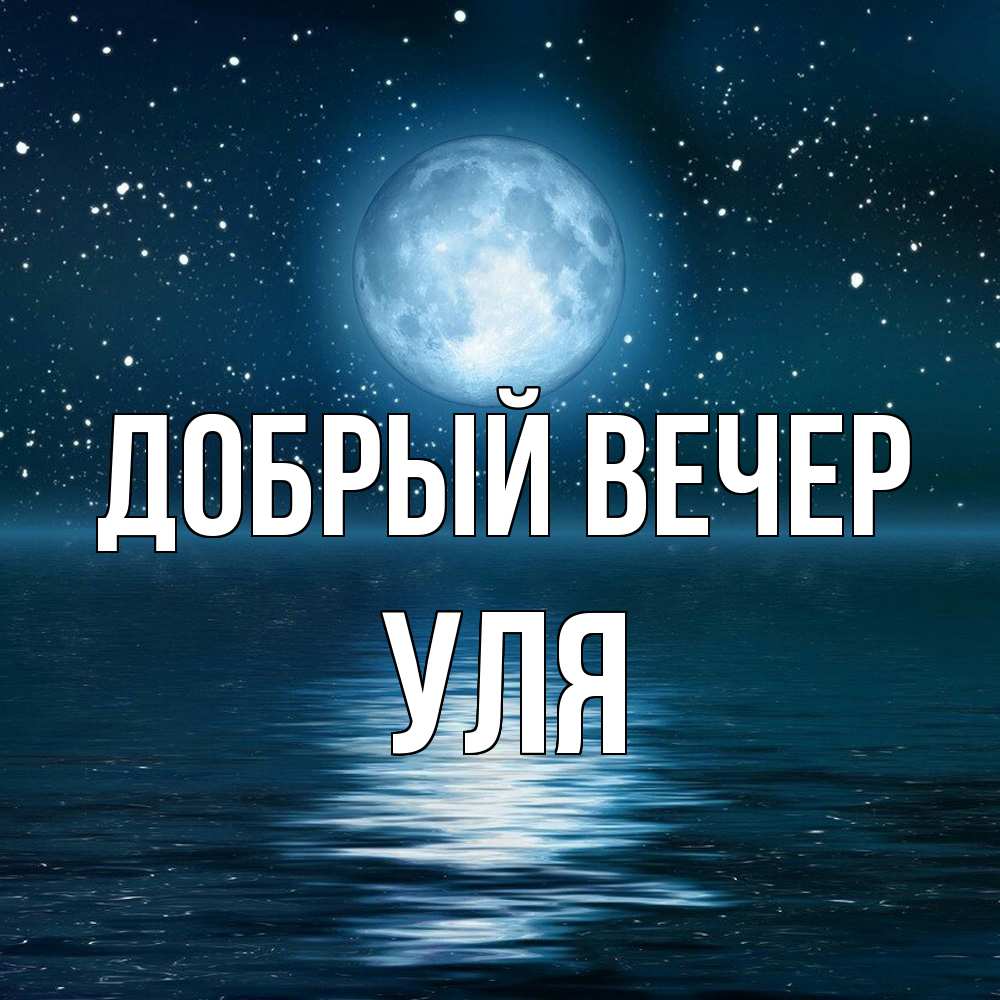 Открытка  с именем. Уля, Добрый вечер  