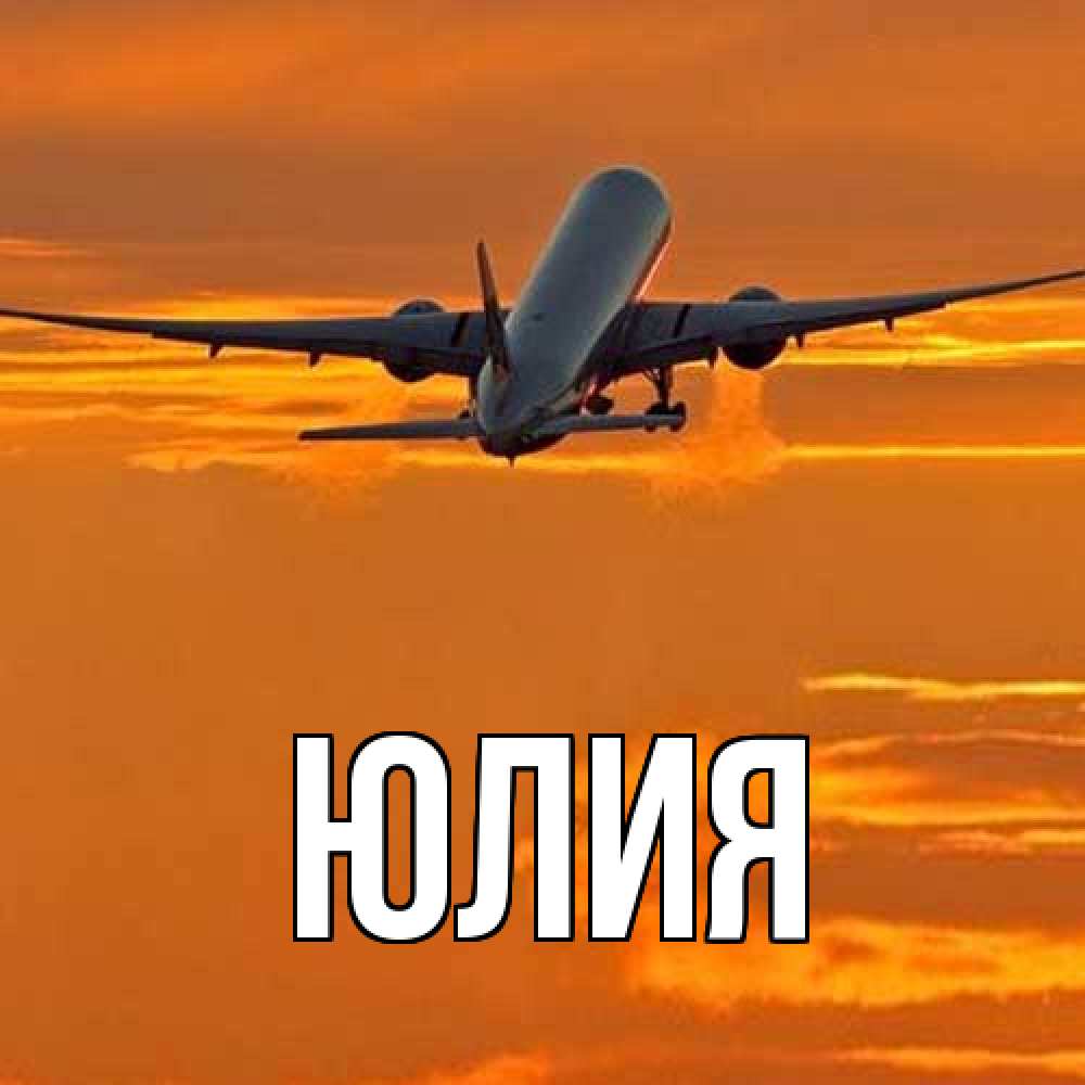 Открытка  с именем. Юлия, Главная  