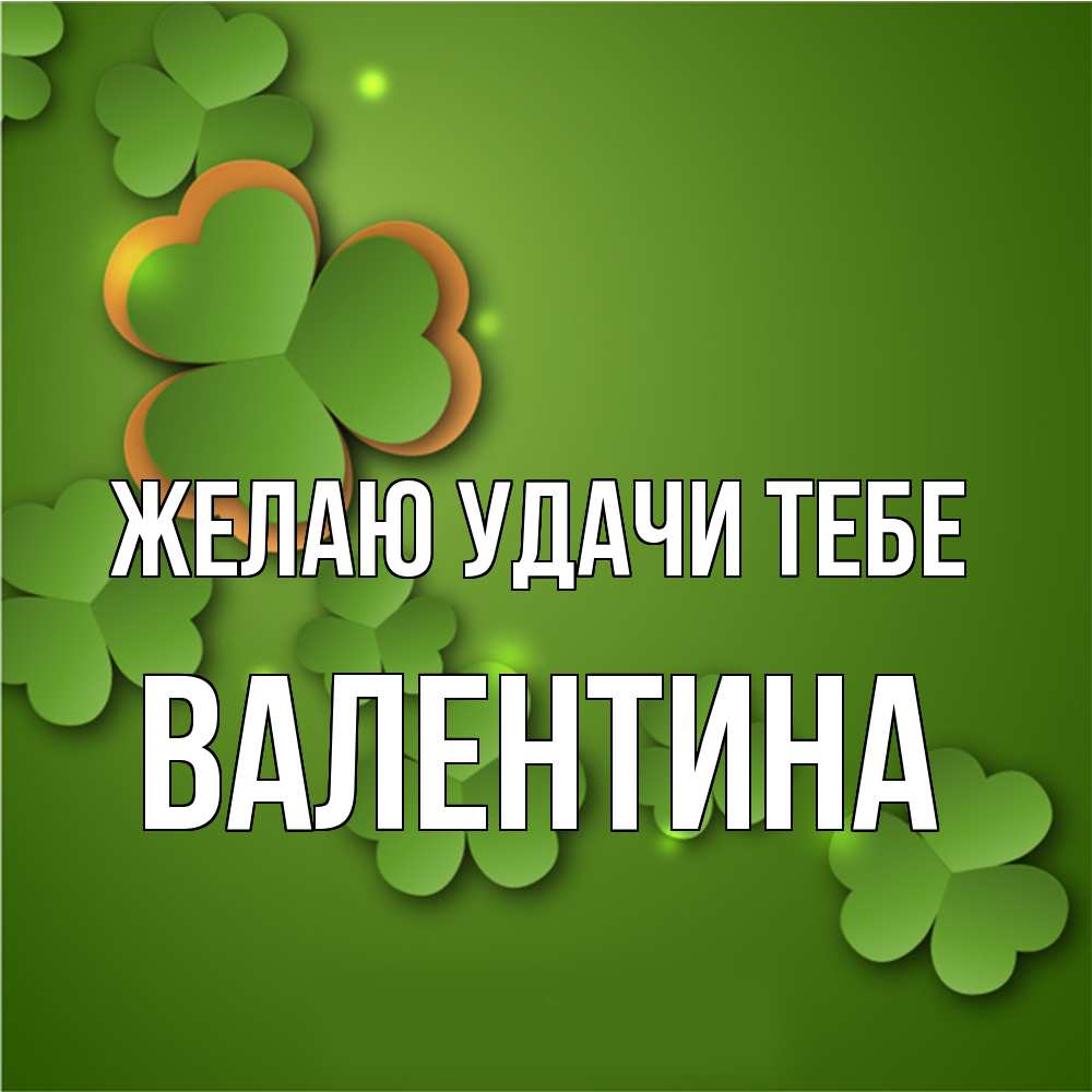 Открытка  с именем. валентина, Желаю удачи тебе  