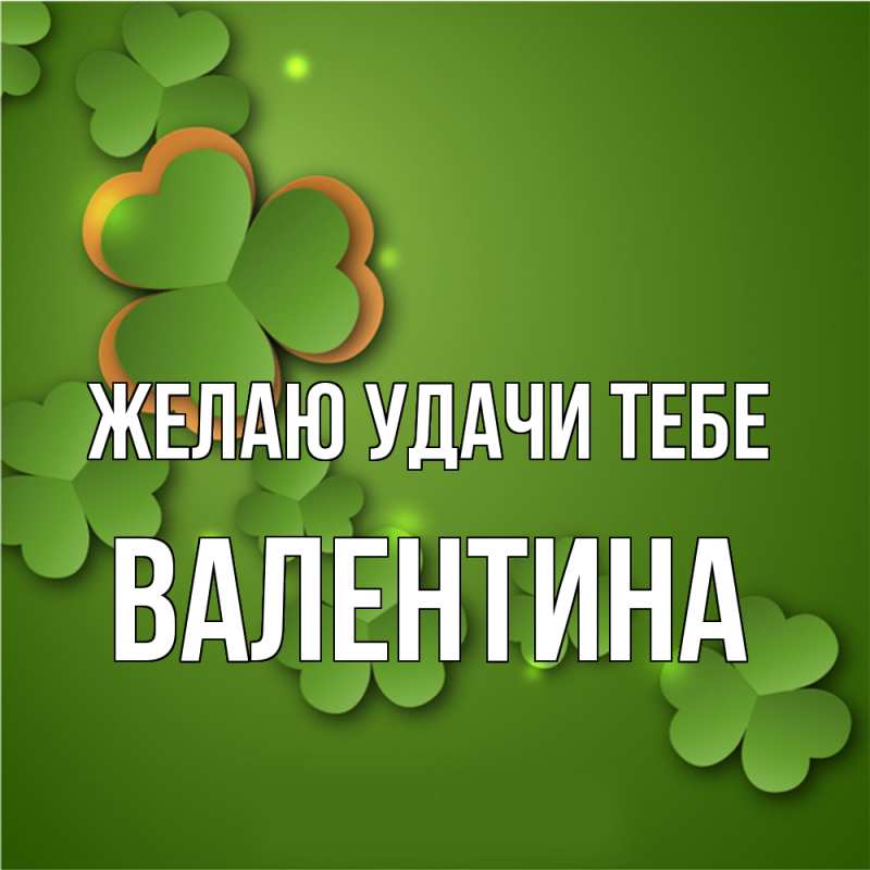 Картинка Желаю удачи тебе, валентина