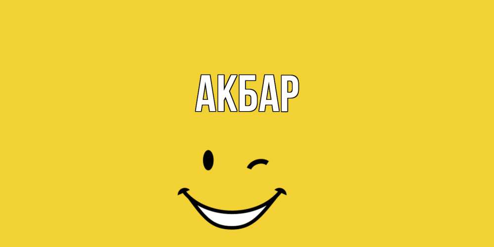 Открытка  с именем. Акбар, Главная  
