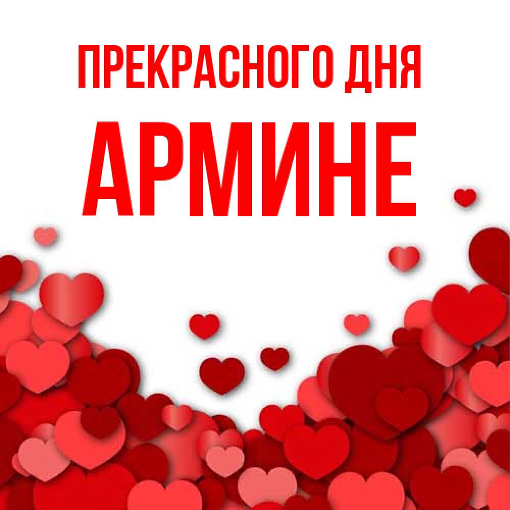 Открытка  с именем. Армине, Прекрасного дня  