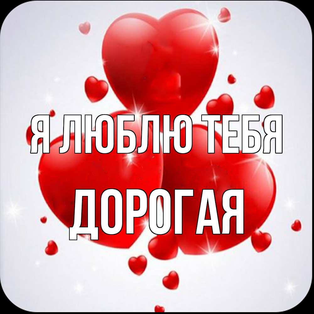Открытка  с именем. Дорогая, Я люблю тебя  
