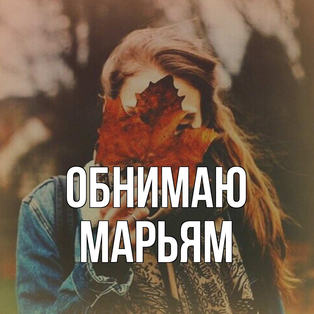 Открытка  с именем. Марьям, Обнимаю  