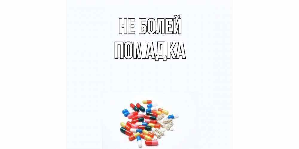 Открытка  с именем. Помадка, Не болей  