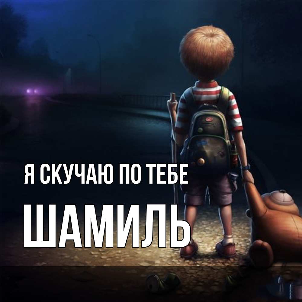 Открытка  с именем. Шамиль, Я скучаю по тебе  