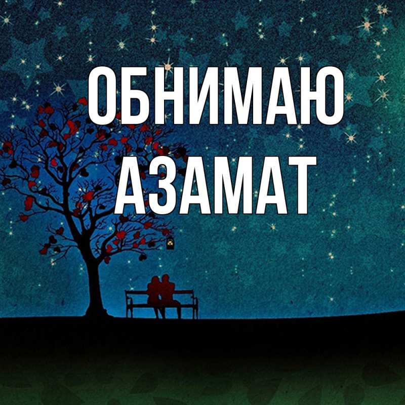Картинка Обнимаю, Азамат
