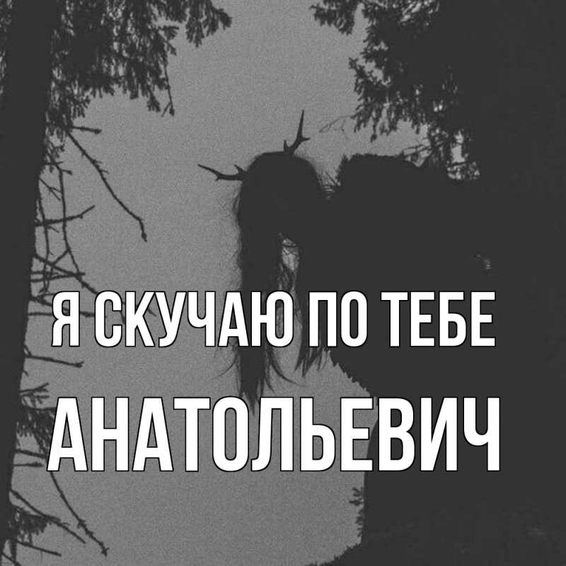 Картинка Я скучаю по тебе, Анатольевич