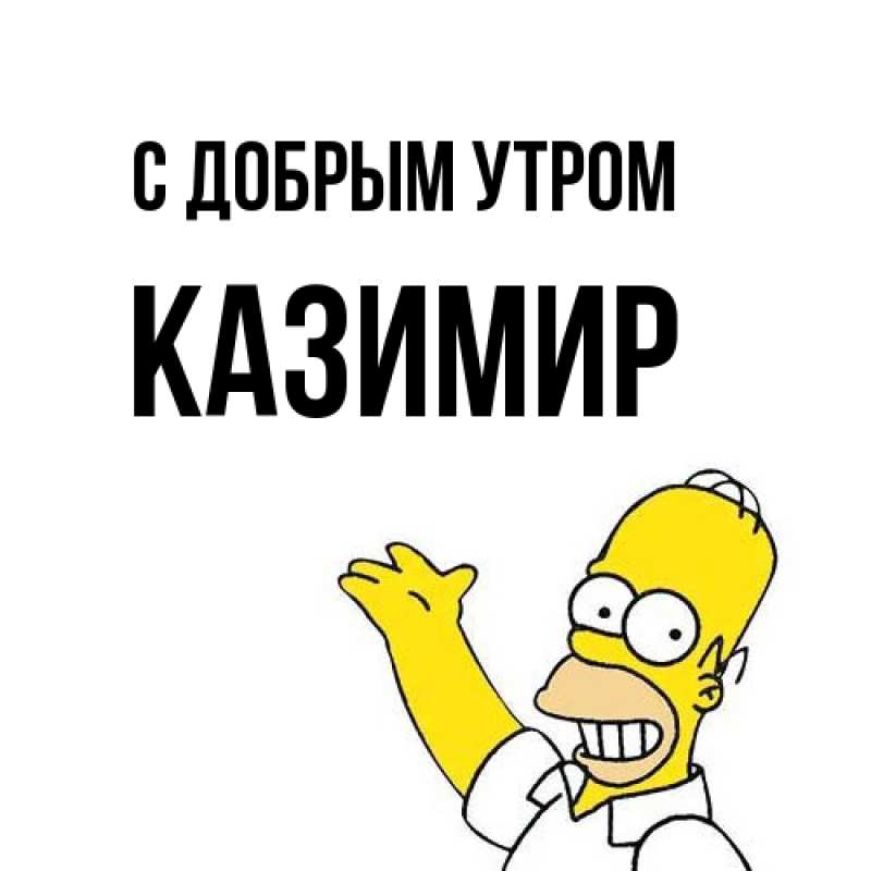 Картинка С добрым утром, Казимир