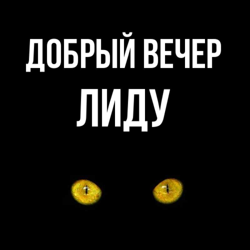 Картинка Добрый вечер, Лиду