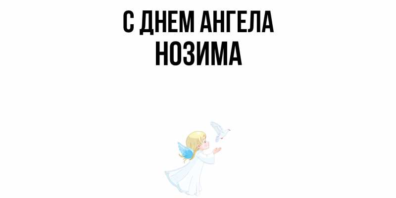 Картинка С днем ангела, Нозима