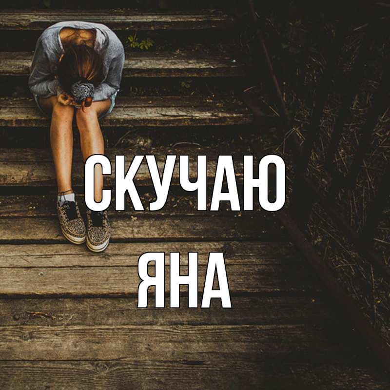 Картинка Скучаю, Яна