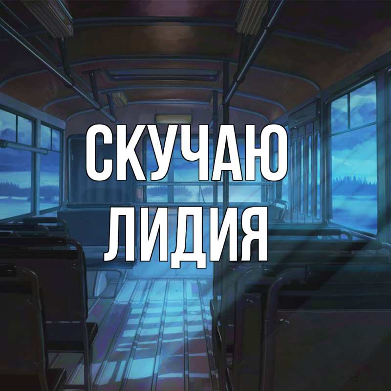 Картинка Скучаю, лидия