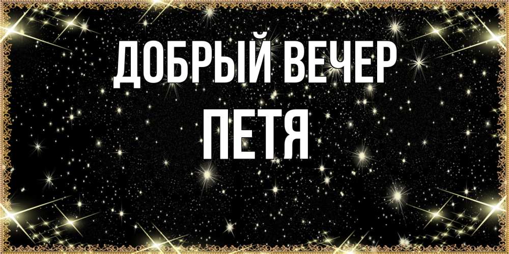 Открытка  с именем. Петя, Добрый вечер  