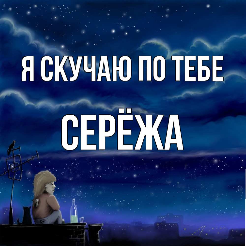 Открытка  с именем. Серёжа, Я скучаю по тебе  