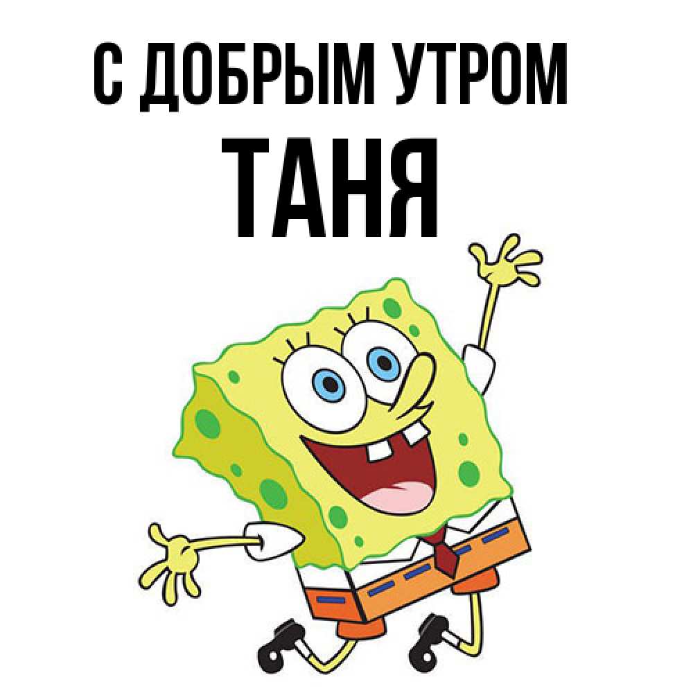 Открытка  с именем. Таня, С добрым утром  