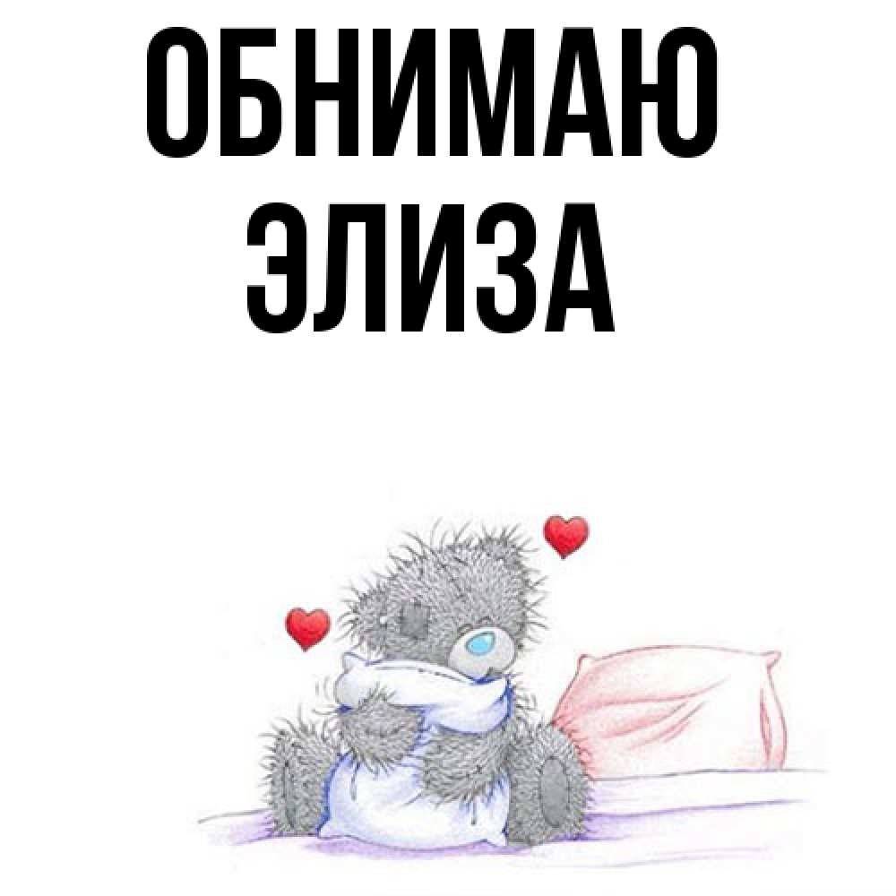 Открытка  с именем. Элиза, Обнимаю  
