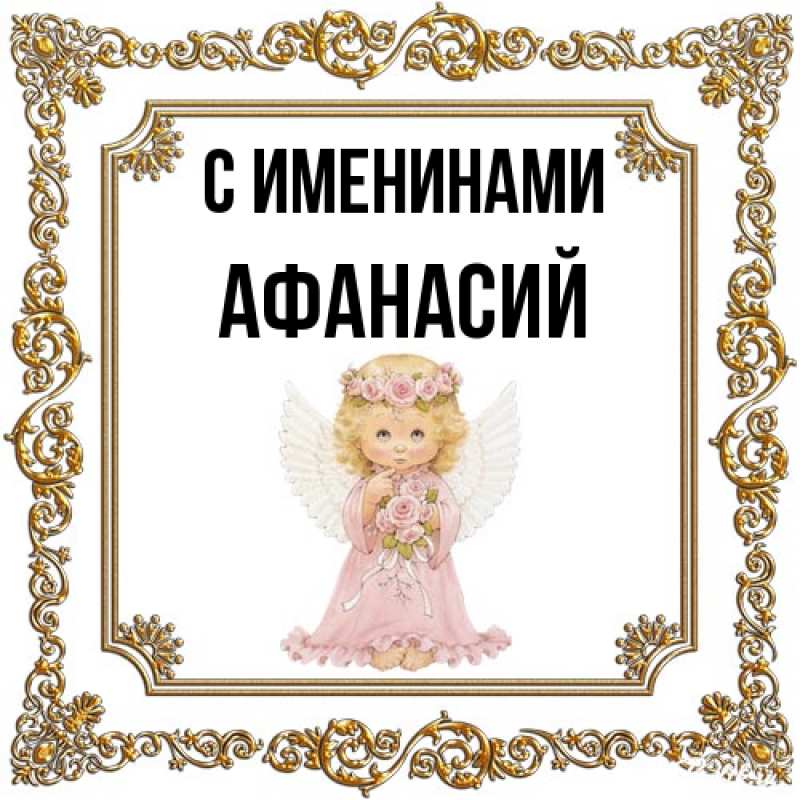Картинка С именинами, Афанасий