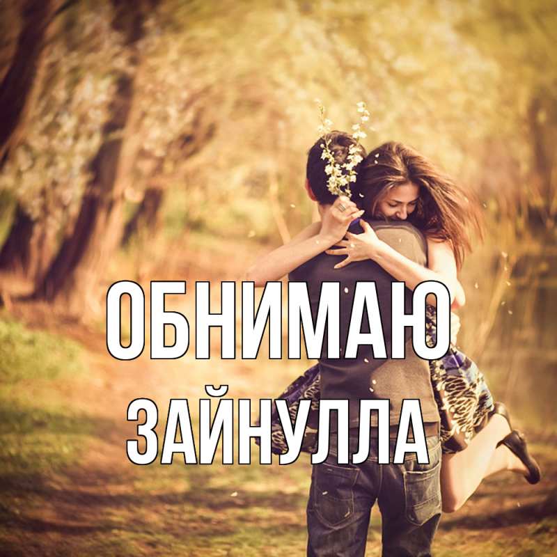 Картинка Обнимаю, Зайнулла