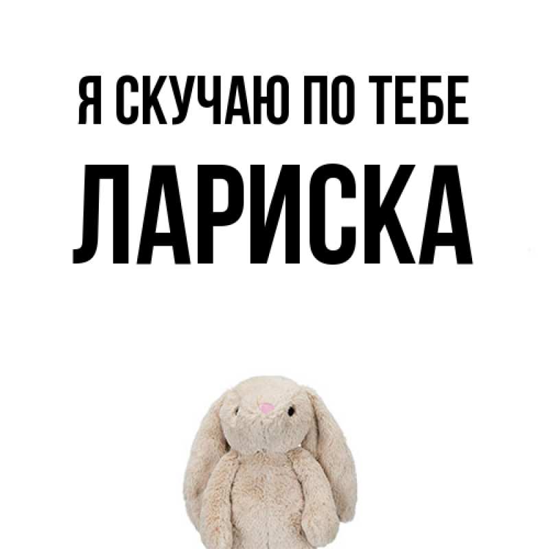 Картинка Я скучаю по тебе, Лариска