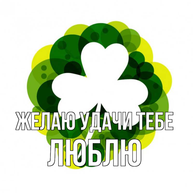 Картинка Желаю удачи тебе, Люблю