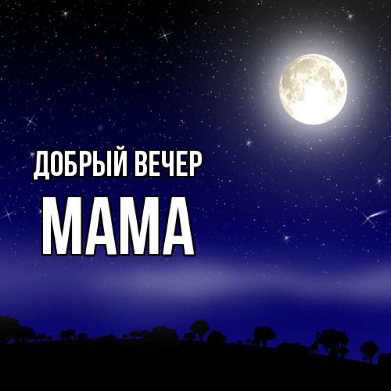 Картинка Добрый вечер, Мама