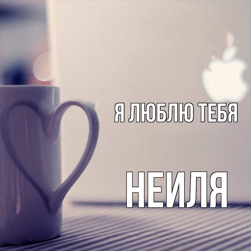 Картинка Я люблю тебя, Неиля