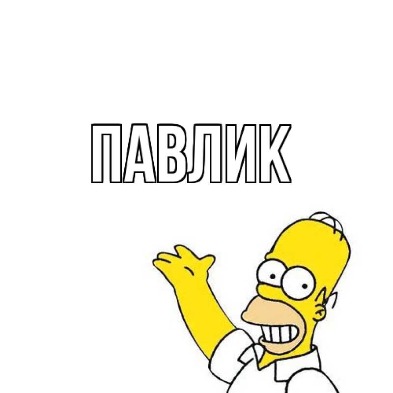 Картинка  с именем , Павлик