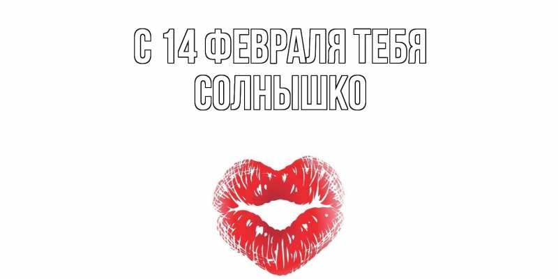 Картинка С 14 февраля тебя, Солнышко