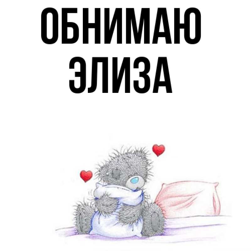 Картинка Обнимаю, Элиза