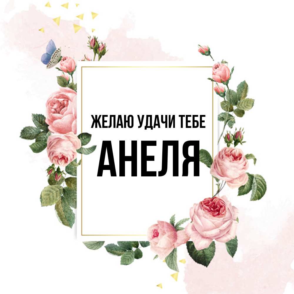 Открытка  с именем. Анеля, Желаю удачи тебе  