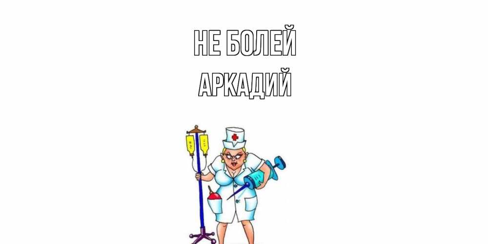 Открытка  с именем. Аркадий, Не болей  