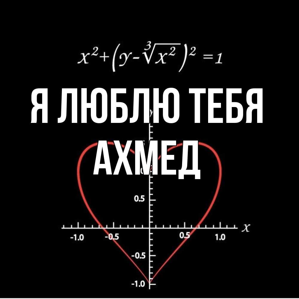 Открытка  с именем. Ахмед, Я люблю тебя  