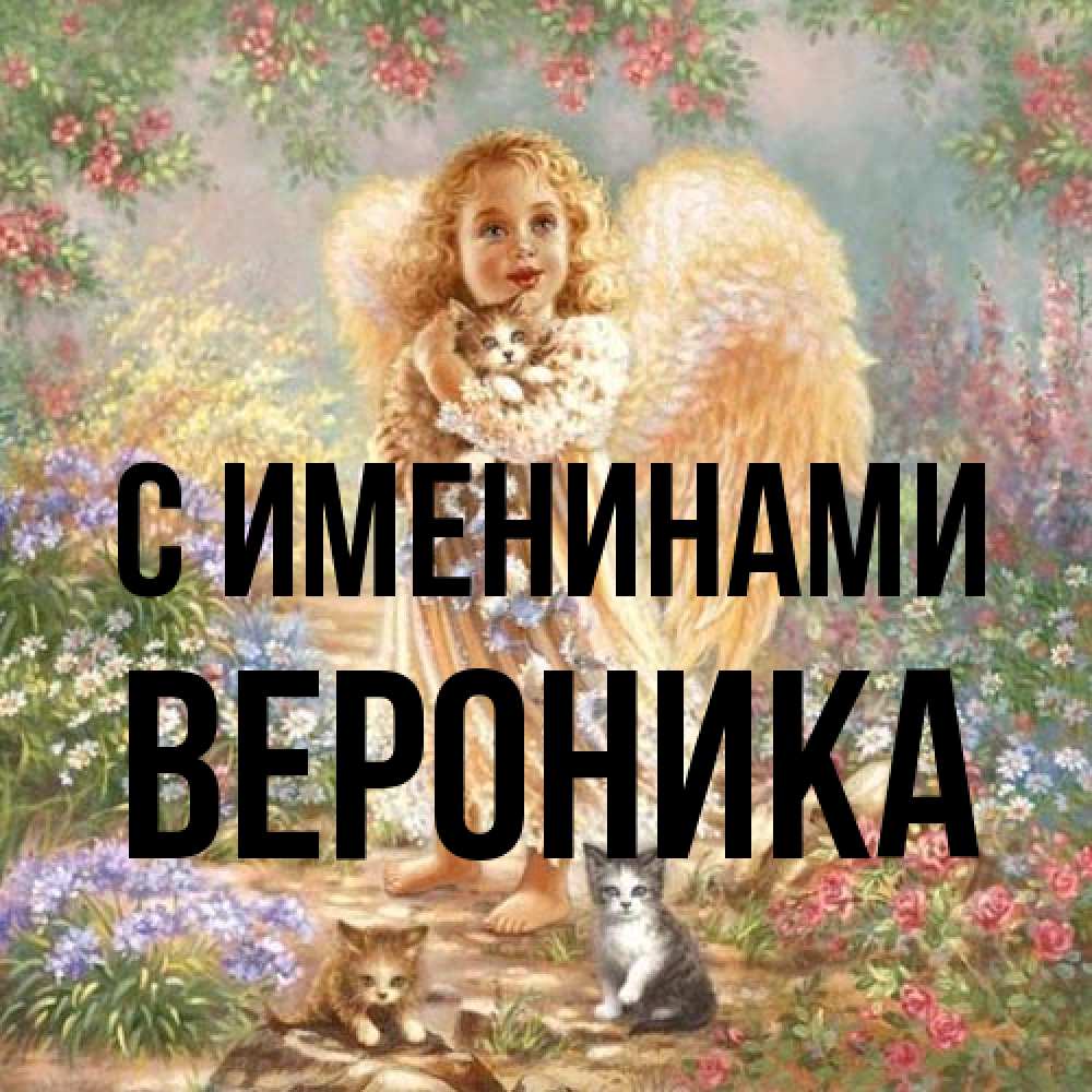 Открытка  с именем. Вероника, С именинами  