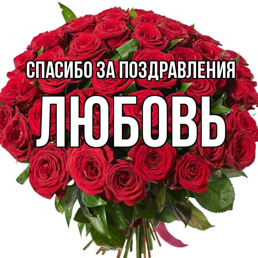 Открытка  с именем. Любовь, Спасибо за поздравления  