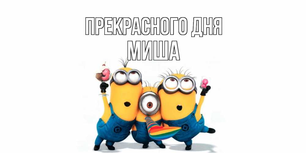 Открытка  с именем. Миша, Прекрасного дня  