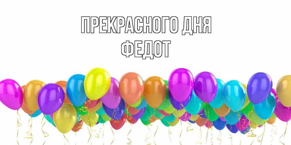 Открытка  с именем. Федот, Прекрасного дня  