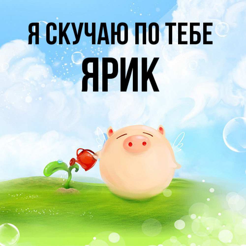 Открытка  с именем. Ярик, Я скучаю по тебе  