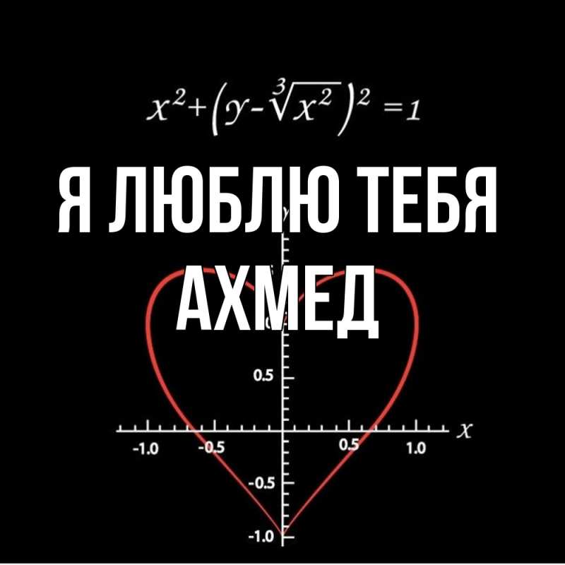Картинка Я люблю тебя, Ахмед