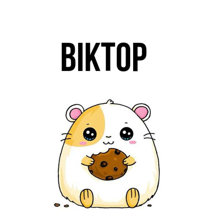 Картинка  с именем , Віктор