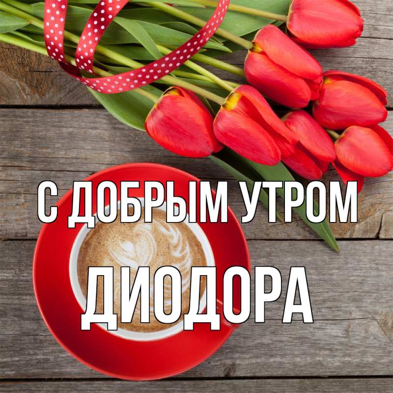Картинка С добрым утром, Диодора